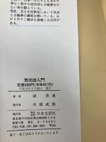 気功法入門: 中国伝統の健康法 一人で、いつでも、どこでも出来る心身鍛練法 (ai books) 日本文芸社 梁 景蓮