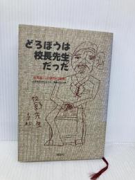 どろぼうは校長先生だった: 水島敏・この無類の感動 郁朋社 水島敏校長先生の本編集委員会
