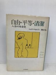 自由・平等・清潔: 入浴の社会史 河出書房新社 ジュリア クセルゴン