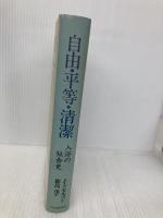 自由・平等・清潔: 入浴の社会史 河出書房新社 ジュリア クセルゴン