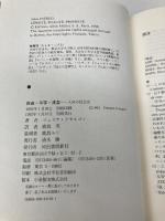 自由・平等・清潔: 入浴の社会史 河出書房新社 ジュリア クセルゴン
