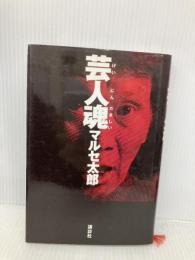 芸人魂 講談社 マルセ 太郎