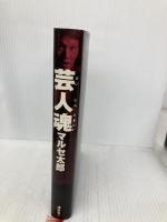 芸人魂 講談社 マルセ 太郎