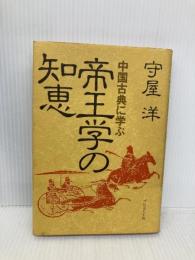 帝王学の知恵 プレジデント社 守屋 洋