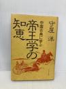 帝王学の知恵 プレジデント社 守屋 洋