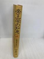 帝王学の知恵 プレジデント社 守屋 洋