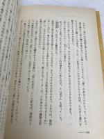 帝王学の知恵 プレジデント社 守屋 洋