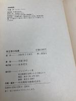 帝王学の知恵 プレジデント社 守屋 洋