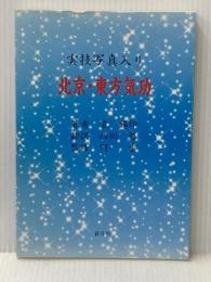 北京・東方気功: 実技写真入り 蒼洋社 袁 錫印