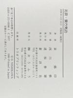 北京・東方気功: 実技写真入り 蒼洋社 袁 錫印