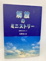 解放のミニストリー　成熟をめざして JCMN出版 石原良人　