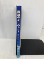 解放のミニストリー　成熟をめざして JCMN出版 石原良人　