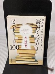 読み出したら止まらない! 海外ミステリー マストリード100 (日経文芸文庫) 日本経済新聞出版 杉江 松恋