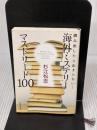 読み出したら止まらない! 海外ミステリー マストリード100 (日経文芸文庫) 日本経済新聞出版 杉江 松恋