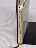 読み出したら止まらない! 海外ミステリー マストリード100 (日経文芸文庫) 日本経済新聞出版 杉江 松恋