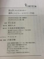 読み出したら止まらない! 海外ミステリー マストリード100 (日経文芸文庫) 日本経済新聞出版 杉江 松恋