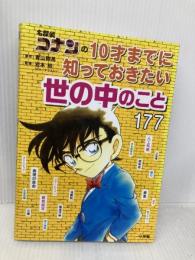 名探偵コナンの10才までに知っておきたい世の中のこと177 小学館 青山 剛昌
