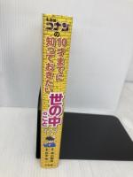 名探偵コナンの10才までに知っておきたい世の中のこと177 小学館 青山 剛昌