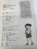 名探偵コナンの10才までに知っておきたい世の中のこと177 小学館 青山 剛昌