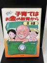 子育てはお金の教育から (PHP文庫 キ 1-8) PHP研究所 邱 永漢