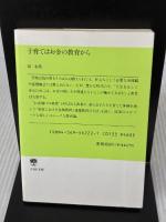 子育てはお金の教育から (PHP文庫 キ 1-8) PHP研究所 邱 永漢