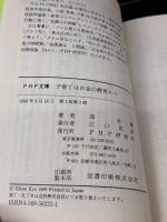 子育てはお金の教育から (PHP文庫 キ 1-8) PHP研究所 邱 永漢