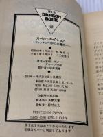 スペル・コレクション: ファンタジーRPGの魔術 (富士見ドラゴンブック 7-4)