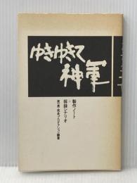 ゆきゆきて、神軍: 制作ノート+採録シナリオ 話の特集編集室 原 一男
