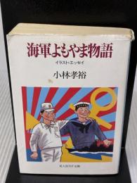 海軍よもやま物語: 帝国海軍おもしろイラスト・エッセイ (光人社ノンフィクション文庫 7) 潮書房光人新社 小林 孝裕