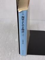 海軍よもやま物語: 帝国海軍おもしろイラスト・エッセイ (光人社ノンフィクション文庫 7) 潮書房光人新社 小林 孝裕