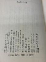 海軍よもやま物語: 帝国海軍おもしろイラスト・エッセイ (光人社ノンフィクション文庫 7) 潮書房光人新社 小林 孝裕