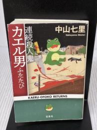 【※イタミ有り】連続殺人鬼カエル男ふたたび (宝島社文庫 『このミス』大賞シリーズ) 宝島社 中山 七里