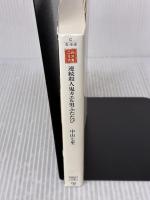 【※イタミ有り】連続殺人鬼カエル男ふたたび (宝島社文庫 『このミス』大賞シリーズ) 宝島社 中山 七里