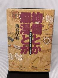 絢爛とか爛漫とか: モダンボ-イ版/モダンガ-ル版 論創社 飯島 早苗