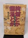 絢爛とか爛漫とか: モダンボ-イ版/モダンガ-ル版 論創社 飯島 早苗