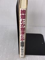絢爛とか爛漫とか: モダンボ-イ版/モダンガ-ル版 論創社 飯島 早苗
