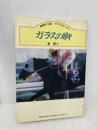 ガラスの脚: 悲劇の名馬サクラスターオー (Humanics Essay Series) 三心堂出版社 東 葉子
