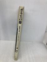 ガラスの脚: 悲劇の名馬サクラスターオー (Humanics Essay Series) 三心堂出版社 東 葉子