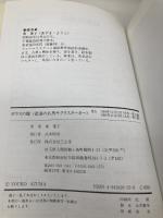 ガラスの脚: 悲劇の名馬サクラスターオー (Humanics Essay Series) 三心堂出版社 東 葉子