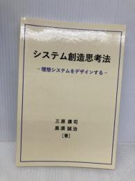 システム創造思考法: 理想システムをデザインする デザインエッグ社 三原　康司
