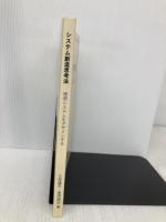 システム創造思考法: 理想システムをデザインする デザインエッグ社 三原　康司