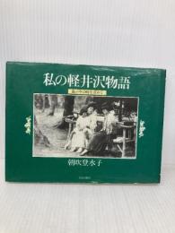 私の軽井沢物語: 霧の中の時を求めて 文化出版局 朝吹 登水子