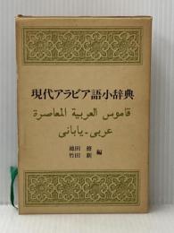 現代アラビア語小辞典 電子本ピコ第三書館販売 池田 修