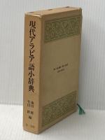 現代アラビア語小辞典 電子本ピコ第三書館販売 池田 修