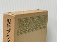 現代アラビア語小辞典 電子本ピコ第三書館販売 池田 修