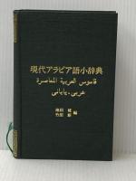 現代アラビア語小辞典 電子本ピコ第三書館販売 池田 修