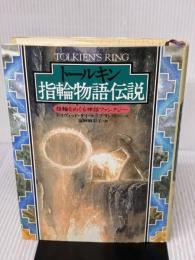 ト-ルキン指輪物語伝説: 指輪をめぐる神話ファンタジ- 原書房 デイヴィッド デイ