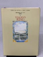 ト-ルキン指輪物語伝説: 指輪をめぐる神話ファンタジ- 原書房 デイヴィッド デイ