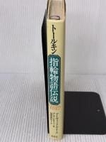 ト-ルキン指輪物語伝説: 指輪をめぐる神話ファンタジ- 原書房 デイヴィッド デイ