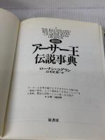ト-ルキン指輪物語伝説: 指輪をめぐる神話ファンタジ- 原書房 デイヴィッド デイ